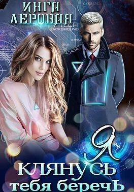 Книга Я клянусь тебя беречь