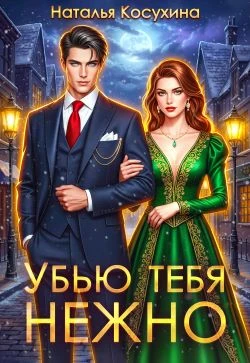 Книга Убью тебя нежно