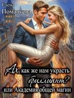 Книга Ах, как же нам украсть бриллиант? или Академия общей магии