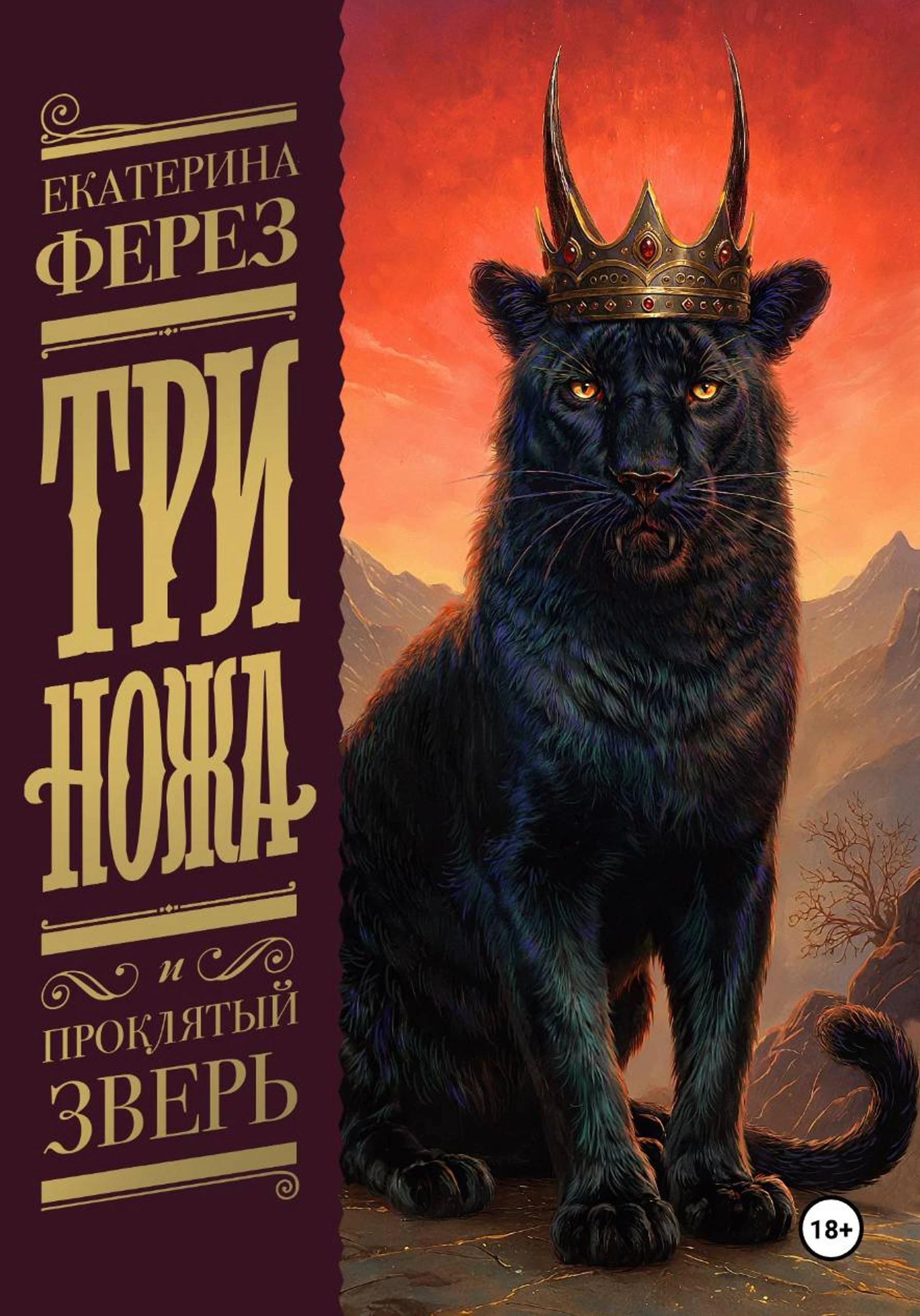 Книга Три Ножа и Проклятый Зверь