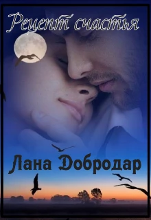 Книга Рецепт счастья