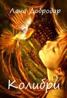 Книга Колибри