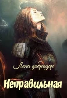 Книга Неправильная