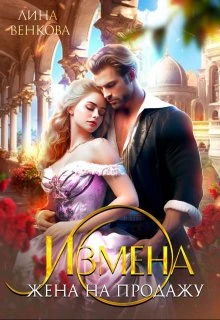 Книга Измена. Жена на продажу