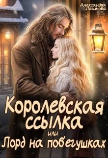 Книга Королевская ссылка, или Лорд на побегушках