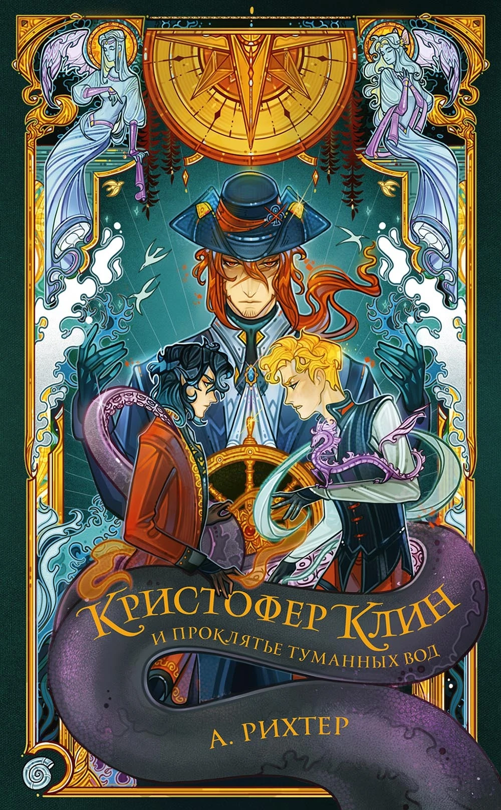 Книга Кристофер Клин и проклятье туманных вод