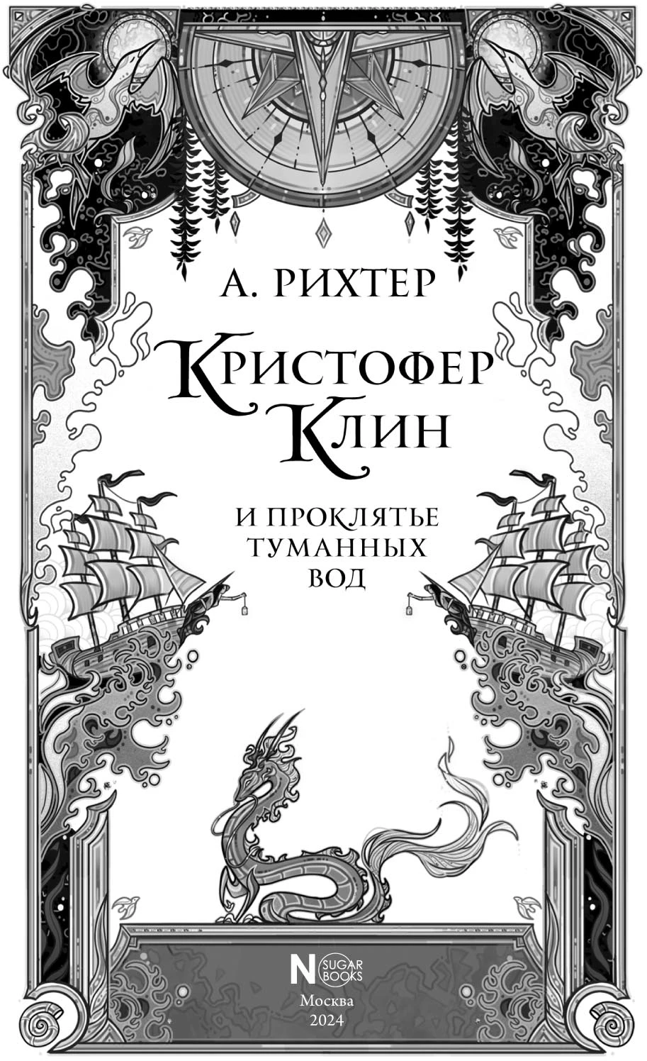 Иллюстрация к книге — Кристофер Клин и проклятье туманных вод [book-illustration-1.webp]