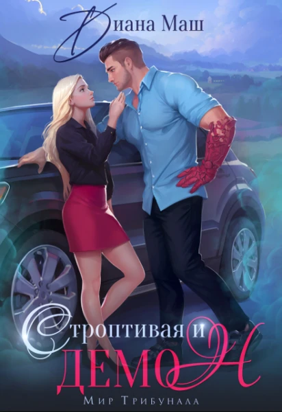 Книга Строптивая и демон