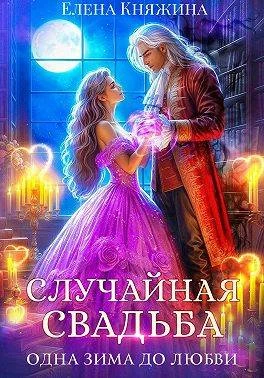 Книга Случайная свадьба. Одна зима до любви