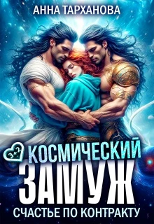 Книга Космический замуж. Счастье по контракту