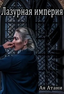 Книга Лазурная империя