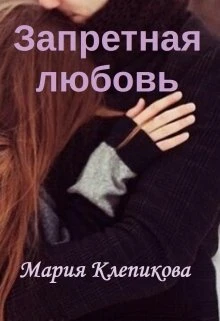 Книга Запретная любовь