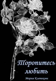 Книга Торопитесь любить