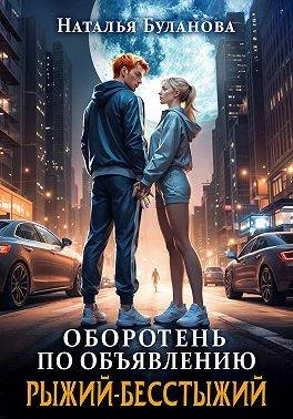 Книга Рыжий-бесстыжий