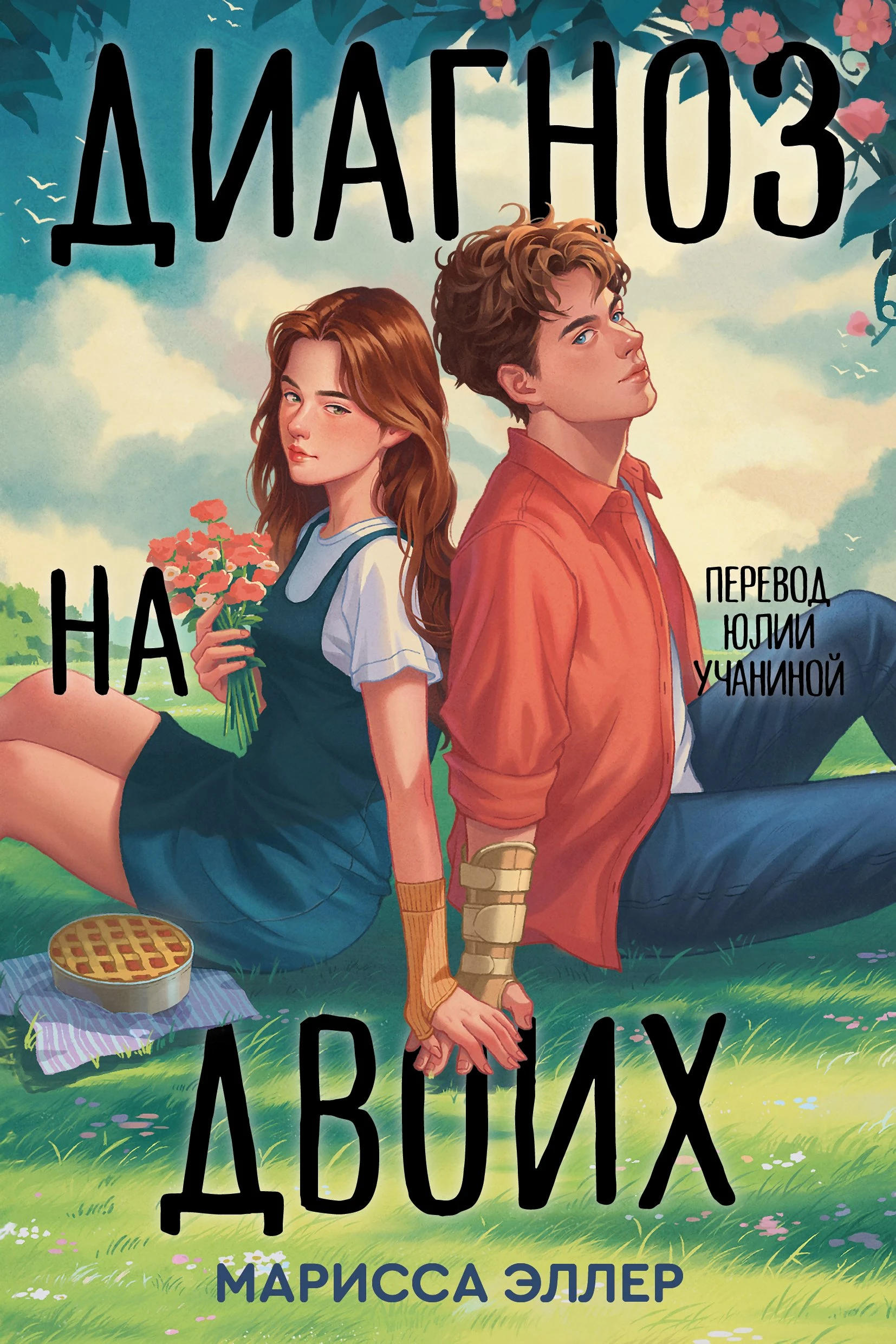 Книга Диагноз на двоих