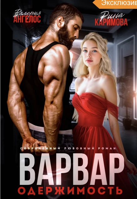 Книга Варвар. Одержимость
