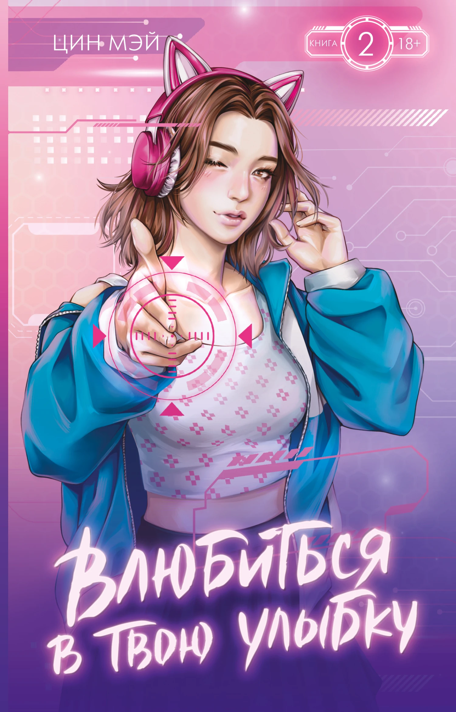 Книга Влюбиться в твою улыбку. Книга 2