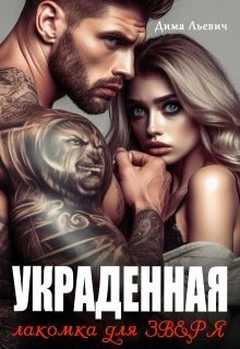 Книга Украденная. Лакомка для Зверя