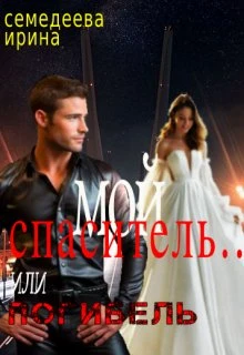 Книга Мой спаситель... или погибель