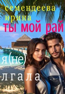 Книга Ты мой рай. Я (не) лгала