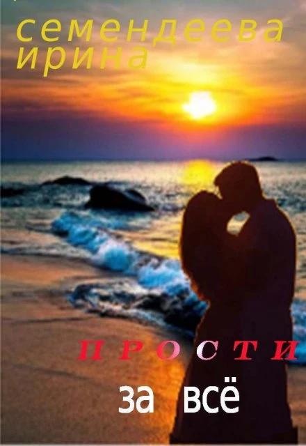 Книга Прости за всё