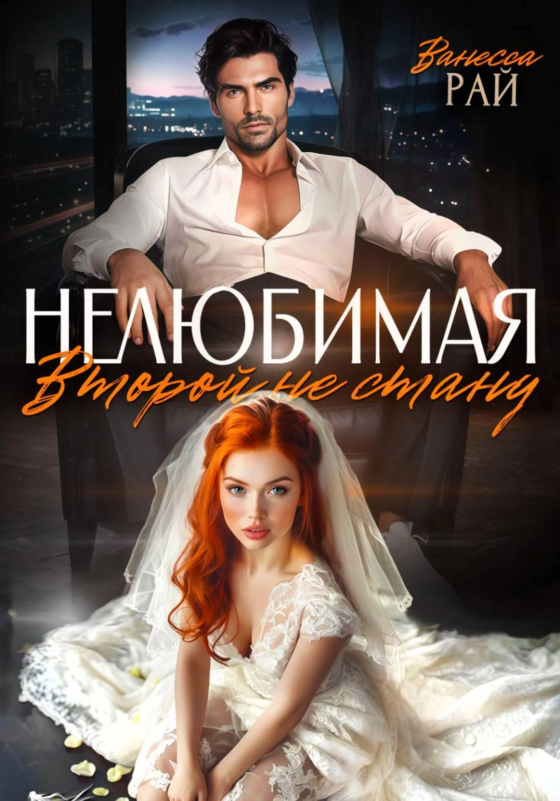 Книга Нелюбимая. Второй не стану