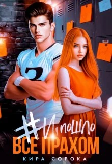 Книга # И всё пошло прахом