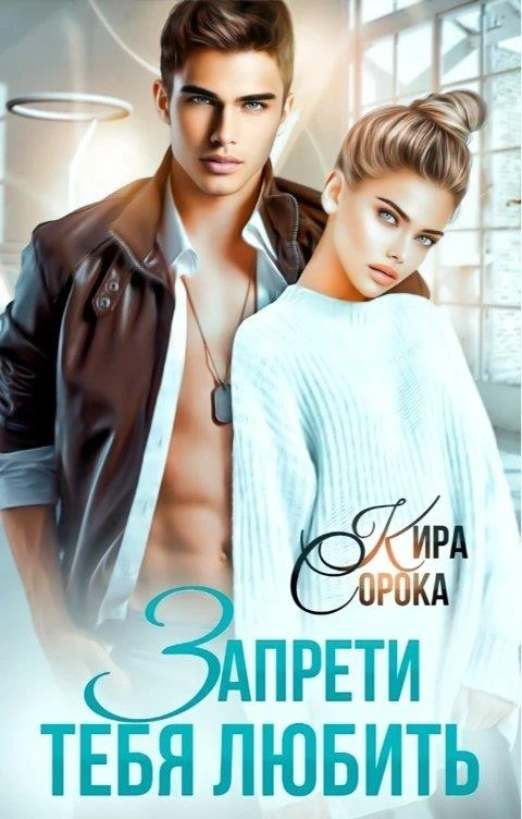 Книга Запрети тебя любить