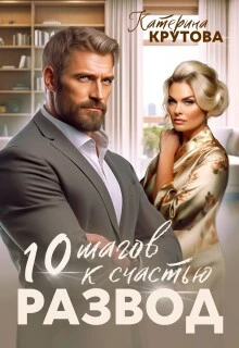 Книга Развод. 10 шагов к счастью