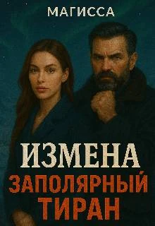 Книга Измена: Заполярный Тиран