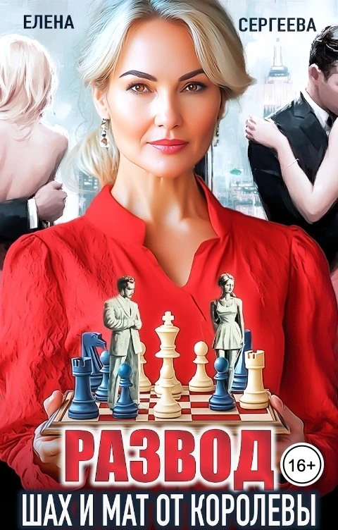 Книга Развод. Шах и мат от королевы