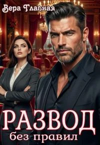 Книга Развод без правил