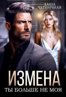 Книга Измена. Ты больше не моя