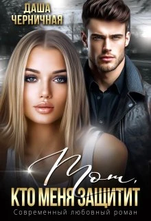 Книга Тот, кто меня защитит