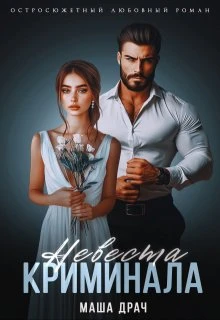 Книга Невеста криминала