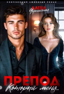 Книга Препод, который меня...