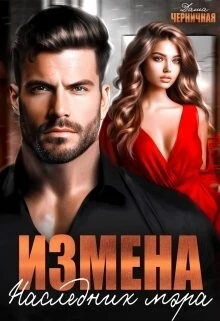 Книга Измена. Наследник мэра