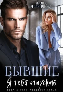 Книга Бывшие. Я тебя отпускаю