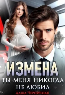 Книга Измена. Ты меня никогда не любил