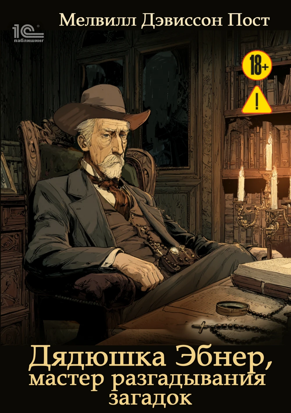 Книга Дядюшка Эбнер, мастер отгадывания загадок