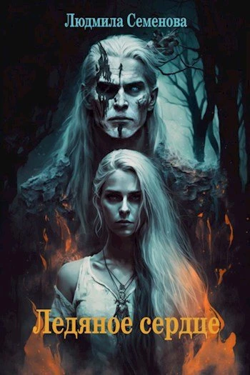 Книга Ледяное сердце