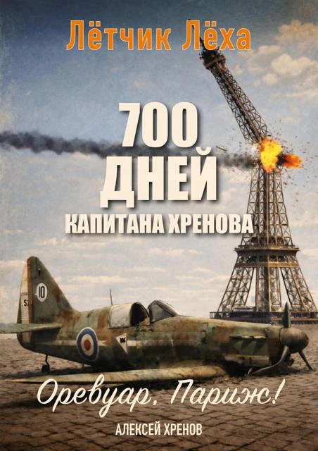 Иллюстрация к книге — 700 дней капитана Хренова. Бонжур, Франция [book-illustration-1.webp]