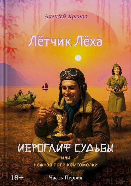 Книга Иероглиф судьбы или нежная попа Комсомолки. Часть 1