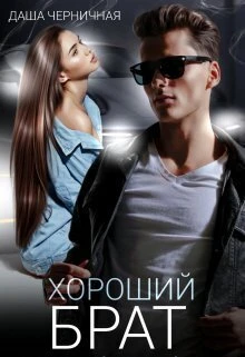 Книга Хороший брат