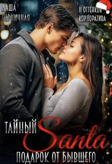 Книга Тайный Санта. Подарок от бывшего