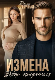 Книга Измена. Выбор предателя