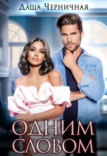 Книга Одним Словом