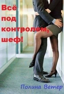 Книга Всё под контролем, шеф!