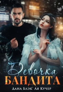 Книга Девочка бандита