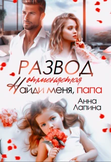 Книга Развод отменяется. Найди меня, папа!